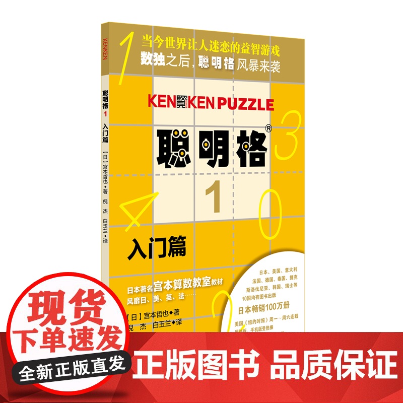 聪明格基础篇2册套 入门+基础 全脑思维开发益智游戏书4-6岁 数学算术训练工具肯肯数独 小学心算速算趣味练习 华东师范高清大图