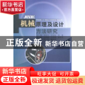 机械原理及设计方法研究