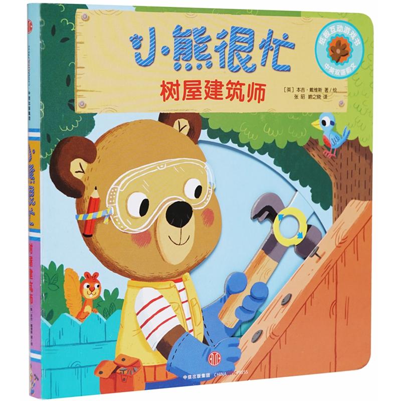 正版新书】树屋建筑师/小熊很忙【英】本吉·戴维斯9787508696829