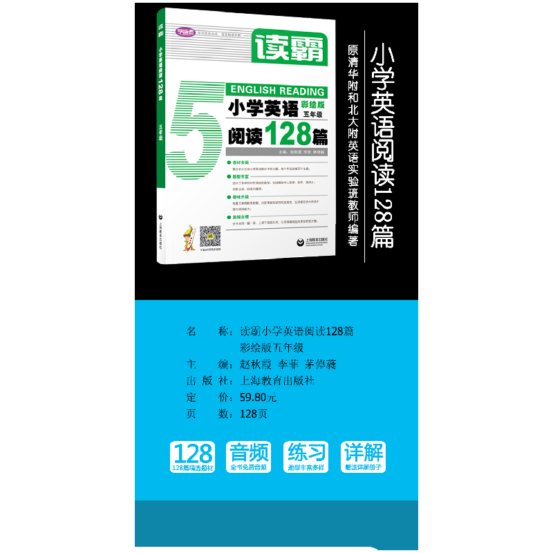 正版 小学英语阅读128篇:五年级 赵秋霞,李菲,茅倬蕤 上海教育出高清大图