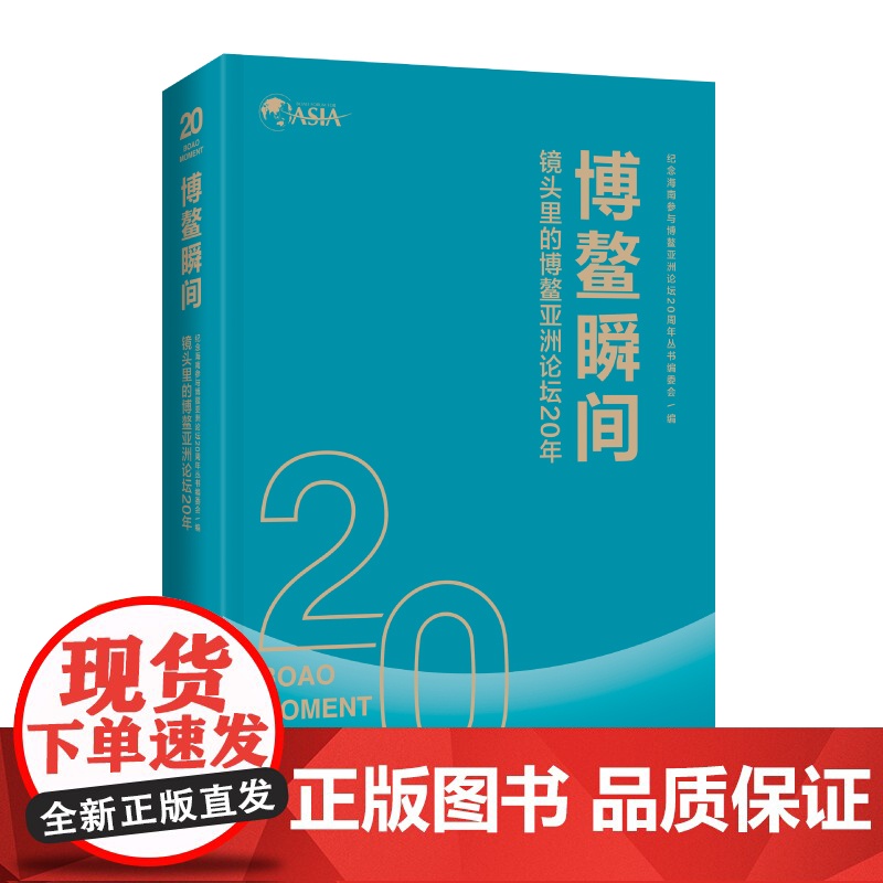 [海南出版社] 博鳌瞬间:镜头里的博鳌亚洲论坛20年 通过定格的经典瞬间展现论坛的20年历程 金融经济区域经济博鳌亚高清大图
