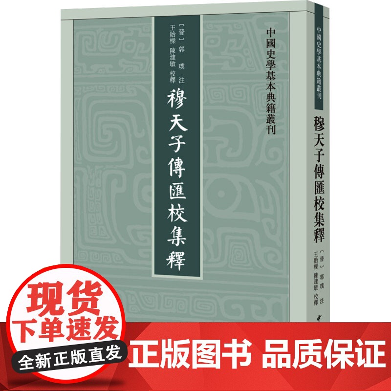 穆天子传汇校集释 【晋】郭璞,王贻樑,陈建敏 中国通史社科 正版图书籍 中华书局