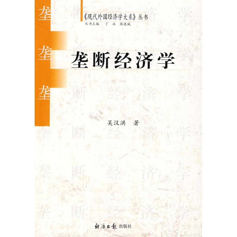 正版新书]垄断经济学吴江洪9787801808189高清大图