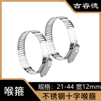 古睿德 喉箍 GB304不锈钢十字喉箍 21-44