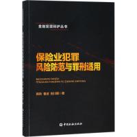 保险业犯罪风险防范与罪刑适用 韩哲,曹波,田川颐 著 著作 经管、励志 文轩网