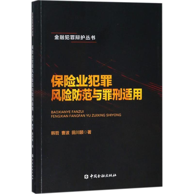 保险业犯罪风险防范与罪刑适用 韩哲,曹波,田川颐 著 著作 经管、励志 文轩网