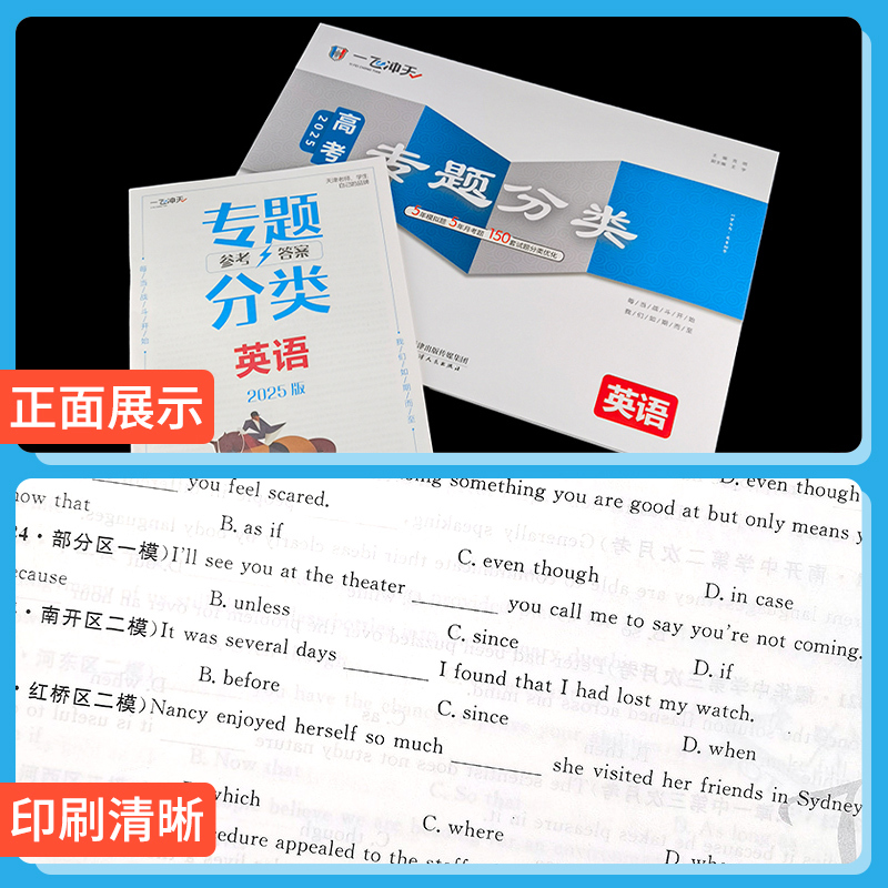 2本❤热卖[数学+物理] 一飞冲天高考专题分类 [正版]一飞冲天2025天津高考专项分类专题分类英语数学语文物理化学生物