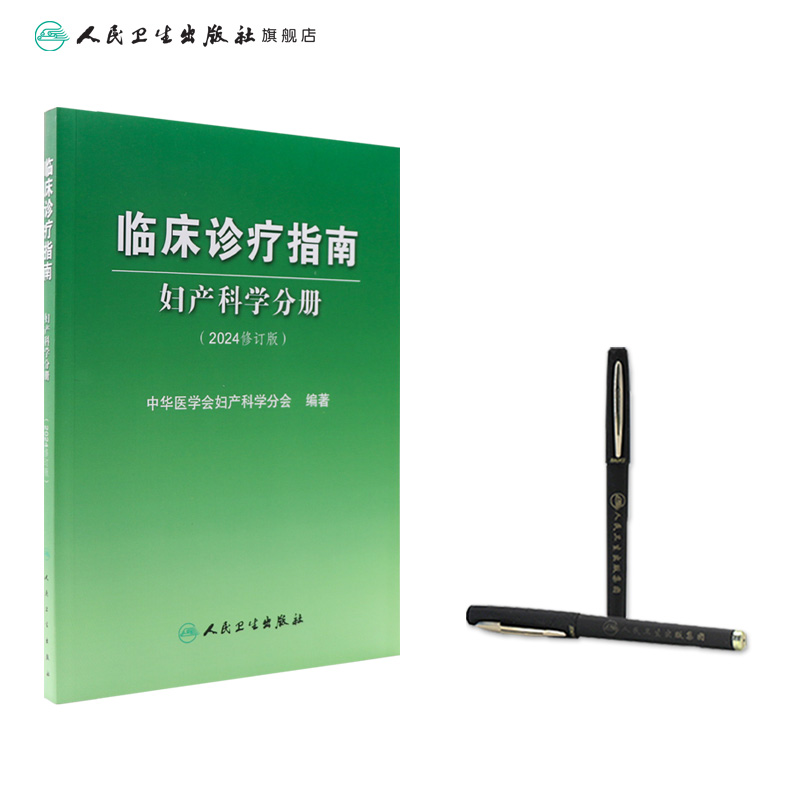 临床诊疗指南——妇产科学分册 [正版]临床诊疗指南——妇产科学分册(2024修订版)高清大图