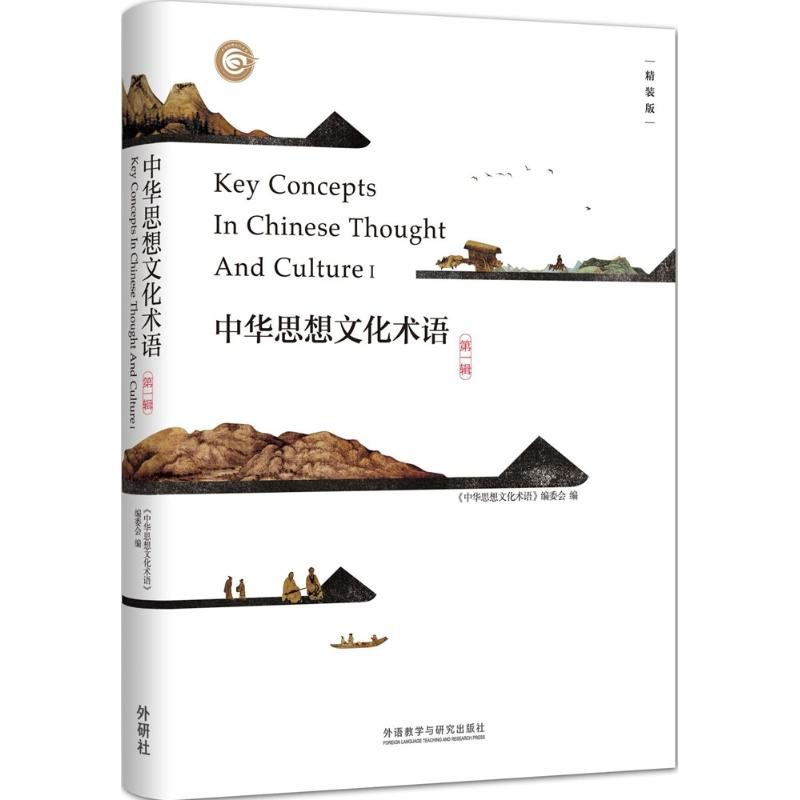 【M】中华思想文化术语-9787513564557