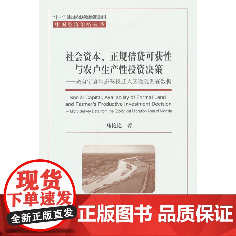 社会资本、正规借贷可获性与农户生产性投资决策-来自宁夏生态移民迁入区微观调查数据高清大图