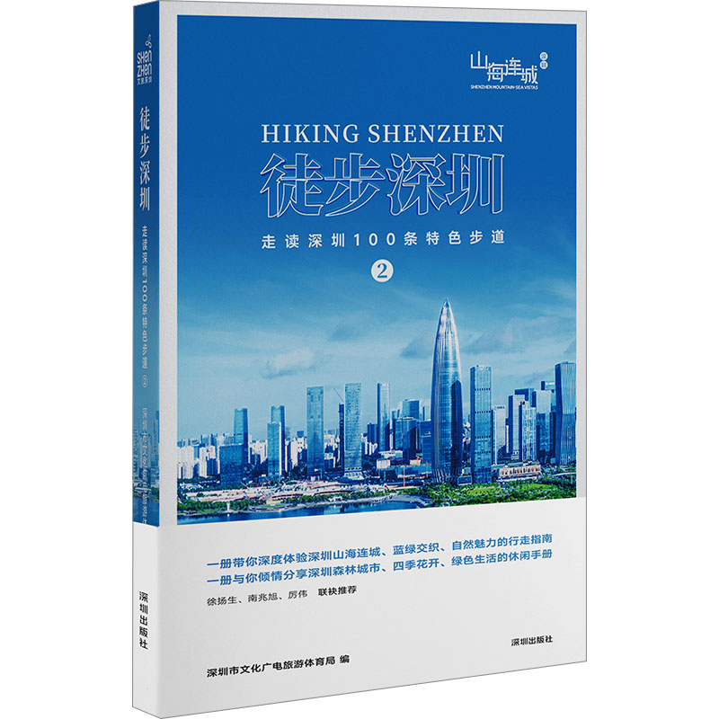 [N]徒步深圳 走读深圳100条特色步道 2-9787550741218高清大图