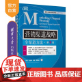 【正版新书】营销渠道战略 全渠道方法（第9版） [美]罗伯特 W 帕尔马蒂尔(Robert W Palmatier