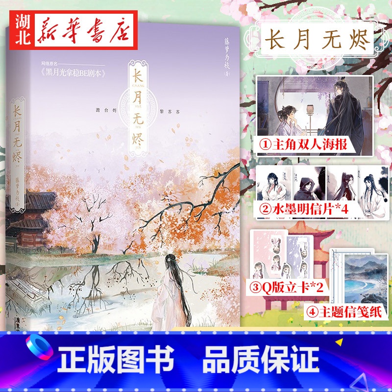 [正版]长月无烬 藤萝为枝著 网络原名《黑月光拿稳be剧本》实体书 偏偏宠爱魔鬼的体温作者 古风言情小说书晋江青春高清大图
