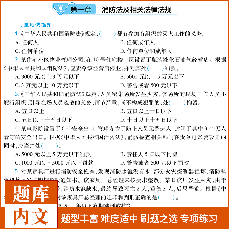 [正版]一级注册消防师工程师2024章节同步练习题高分题库题型专项训练案例分析+技术实务+消防安全技术综合能力消防工程师高清大图