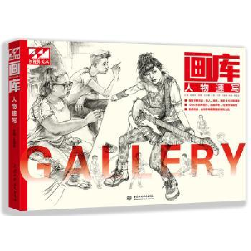 诺森画库:人物速写王海强主编9787517052517中国水利水电出版社