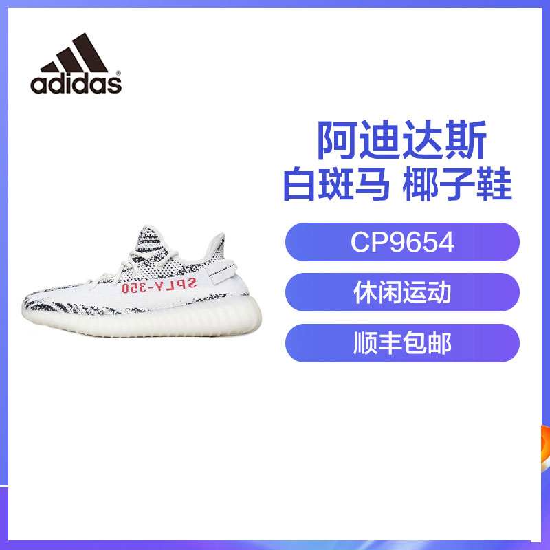 Adidas阿迪达斯 Yeezy BOOST 350 V2 “ZEBRA” 白斑马 椰子鞋 CP9654高清大图