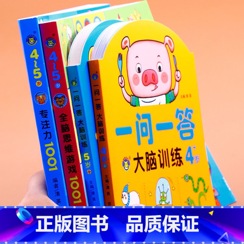 【4-5岁】思维益智专注力训练共4册 【正版】一问一答大脑训练亲子互动游戏潜能开发书2-3-4-5-6岁儿童左右脑智力大