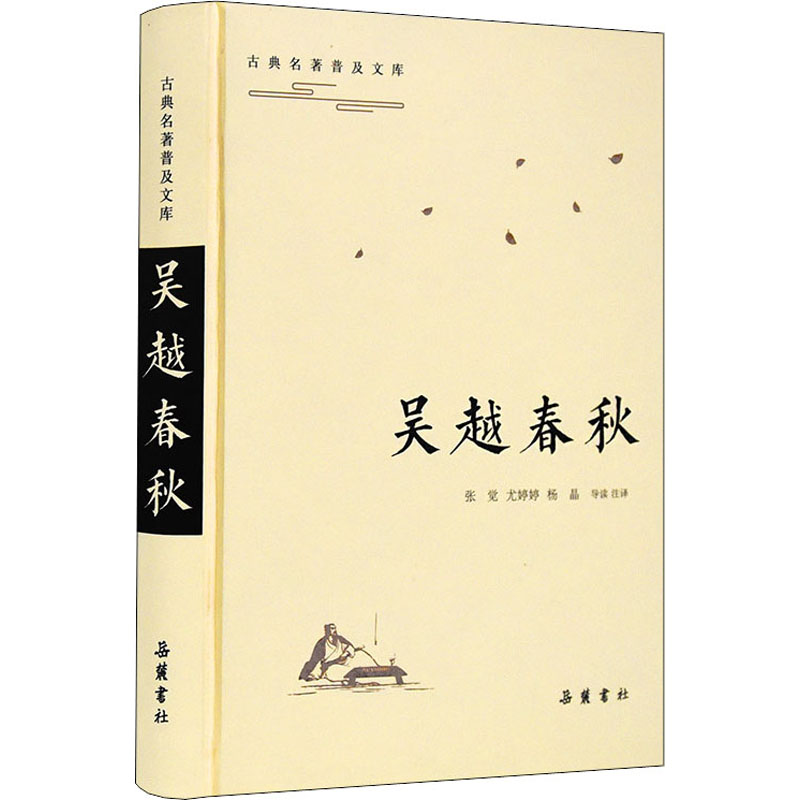 醉染图书吴越春秋9787553813653高清大图