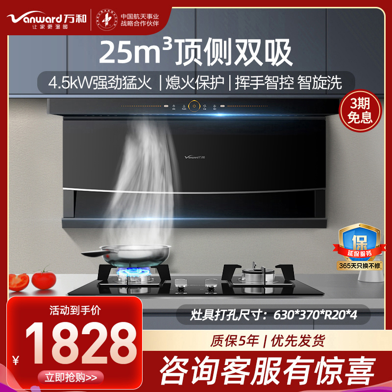 万和(Vanward)25m³顶侧双吸7字机油烟机4.5大火力燃气灶液化气 WL856+B7L51(Y)烟灶套装