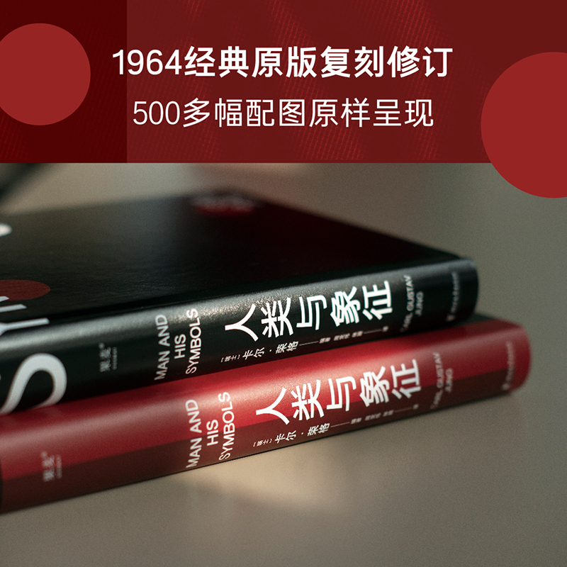 [醉染正版]人类与象征 荣格 遗作 心理学 入门 复刻 重译 全彩 大众 心灵 无意识 梦 原型 人格 个体化 心理分高清大图