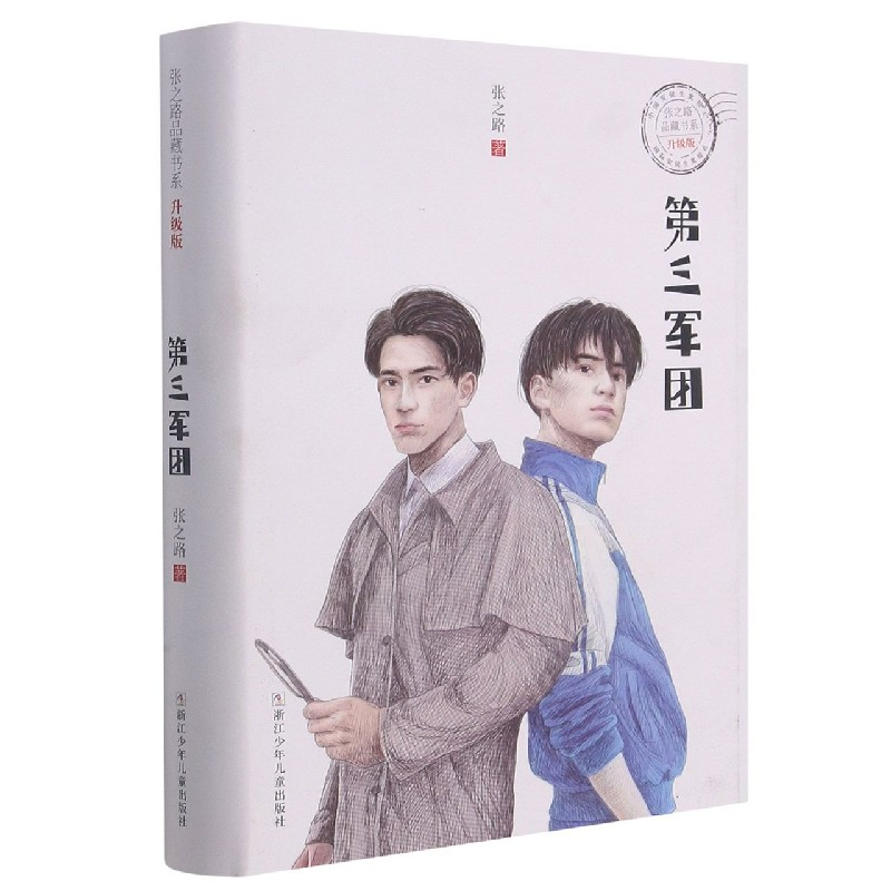 音像第三军团(升级版)/张之路品藏书系张之路著