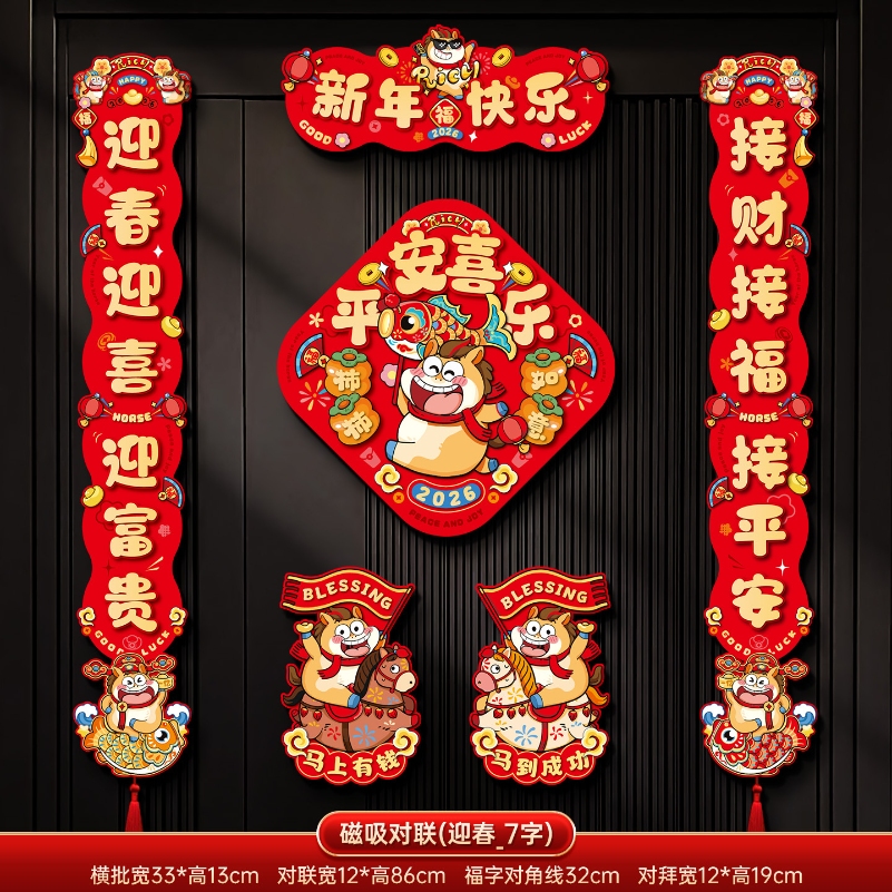 马年2026新款新年磁吸对联春节装饰品-磁吸对联(迎春迎喜_7字款)+ 新年磁吸对联（礼盒装）高清大图