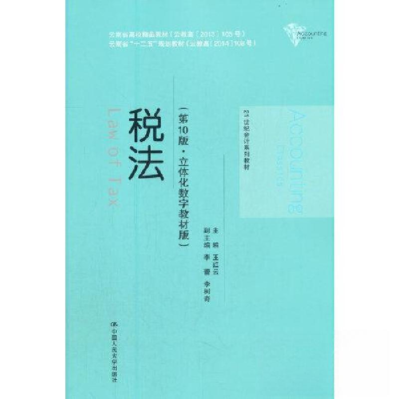 正版新书]税法王红云9787300292380高清大图