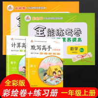 2020部编版一年级上册同步训练全套6本 一年级上册试卷测试卷人教版全能素养彩色版 黄冈随堂一年级上册语文数学书同步训练