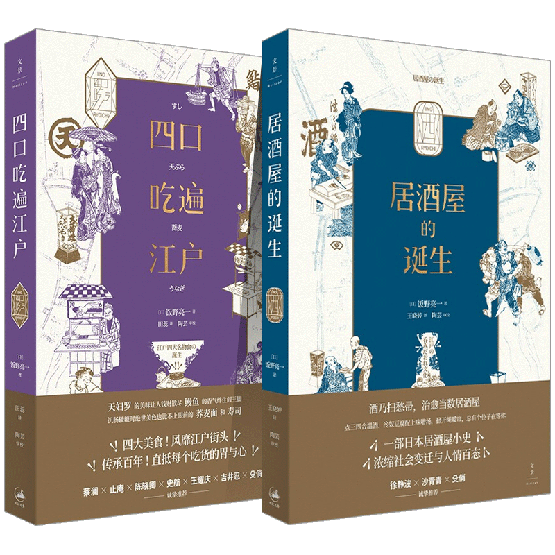 [醉染正版]正版新书 全套2册:居酒屋的诞生+四口吃遍江户 饭野亮一 著 浓缩社会变迁与人情百态 日本饮食文化入门 世界高清大图