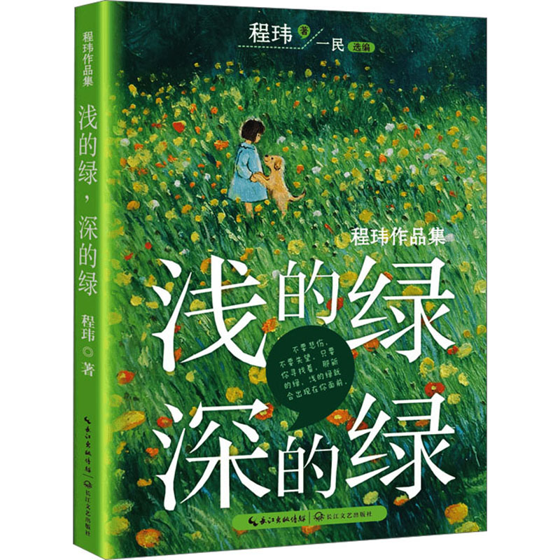 [M]浅的绿 深的绿 程玮作品集-9787570229475高清大图