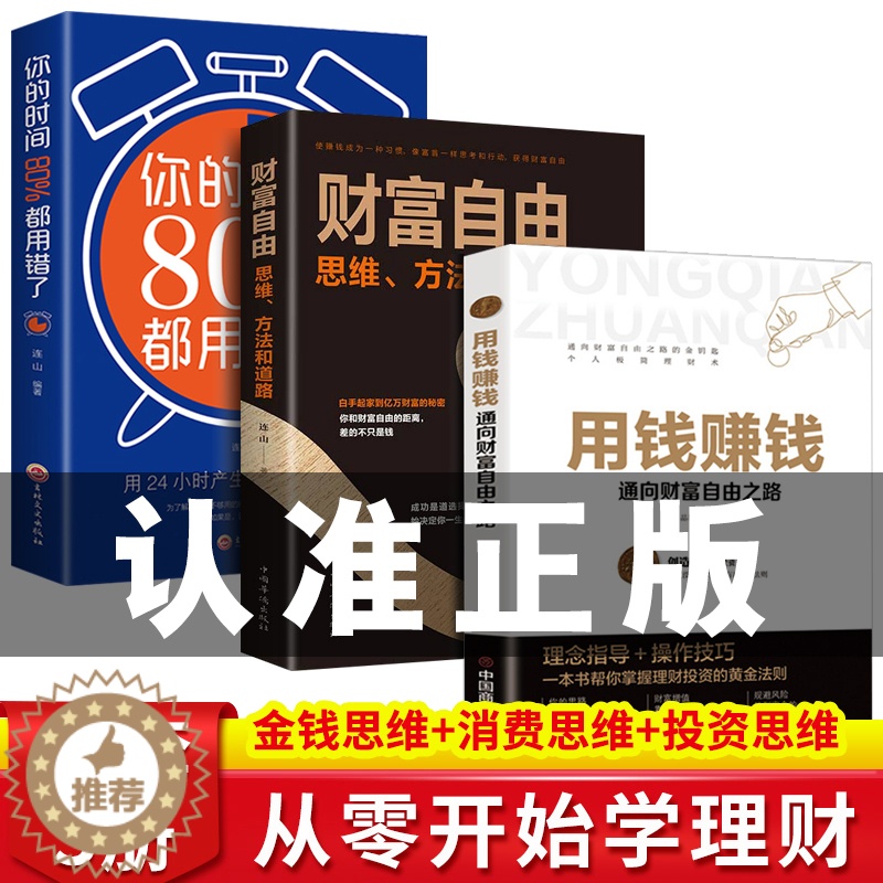 [醉染正版]财富自由全套3册 用钱赚钱的书思维方法和道路正版抖音同款个人理财书籍通往财富自由之路新思维金融类书籍投资入门