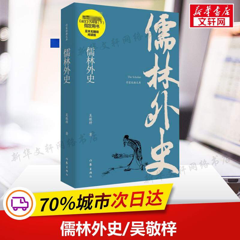 [正版]儒林外史 吴敬梓 著 中国古典小说、诗词 文学 作家出版社 图书高清大图