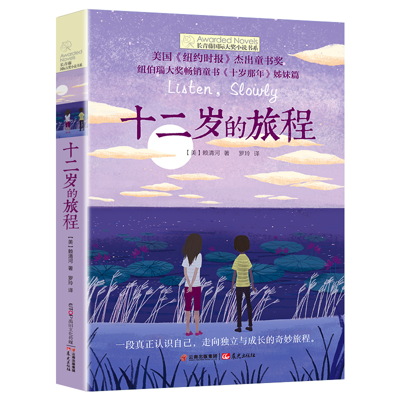 追梦的孩子 [正版]十二岁的旅程 长青藤国际大奖系列小说儿童文学读物小学生课外阅读书籍9-12岁三四五六年级成长励志故事高清大图