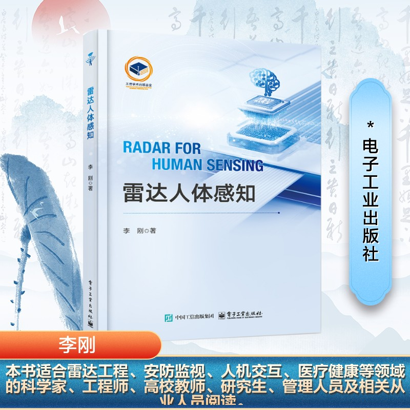 [N]雷达人体感知-9787121492594高清大图