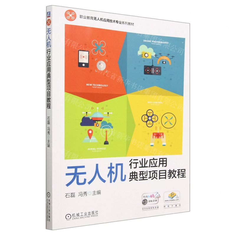 【N】无人机行业应用典型项目教程(职业教育无人机应用技术专业系列教材)-9787111730798