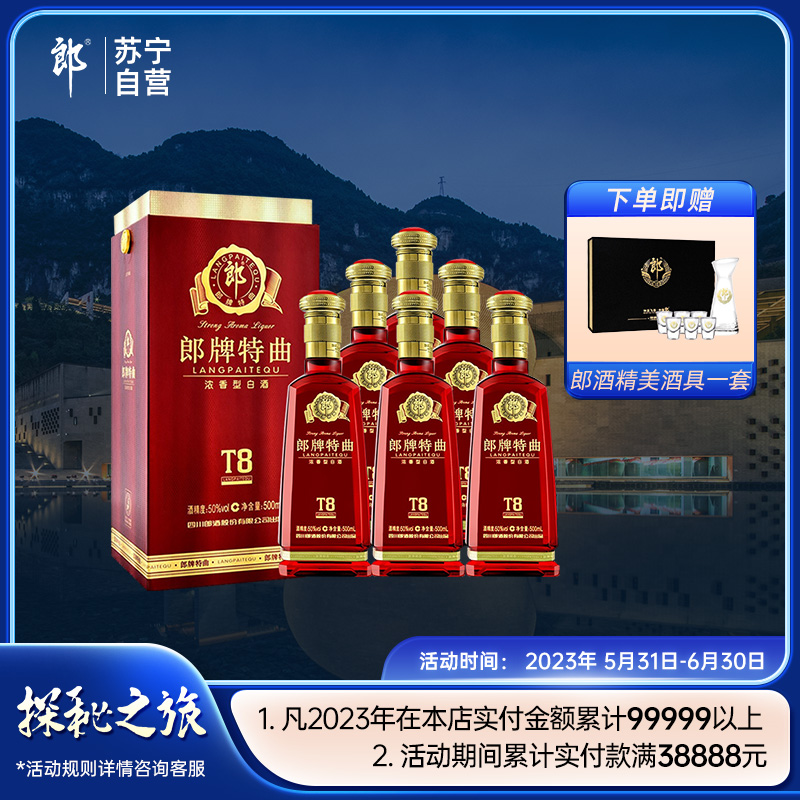 郎酒 郎牌特曲t8 50度 500ml*6 整箱装 浓香型白酒