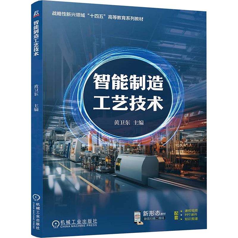 [N]智能制造工艺技术-9787111767978高清大图