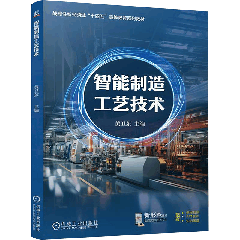 [N]智能制造工艺技术-9787111767978图片