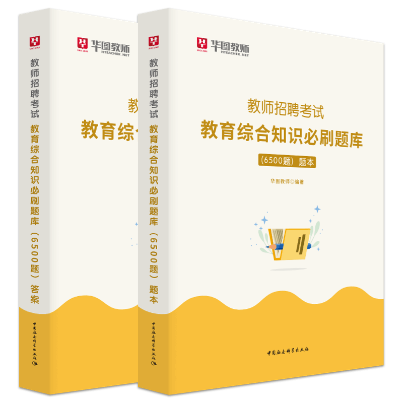 [醉染正版]教育综合知识6500题华图教育2023年教育基础理论高分题库教育综合知识教师招聘考试用书中小学教师考编广东福高清大图