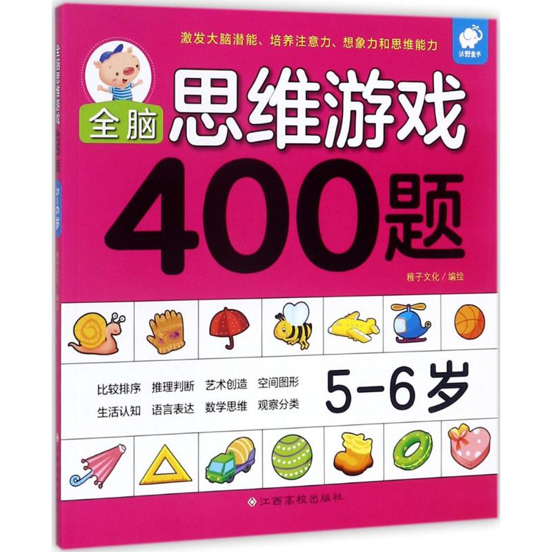 [M]全脑思维游戏400题5-6岁-9787549359660