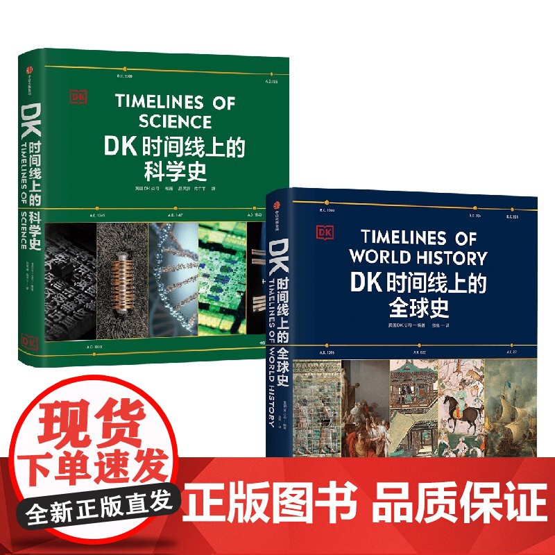 DK时间线上的科学史+DK时间线上的全球史 套装 英国DK公司著 中信出版社图书 正版高清大图