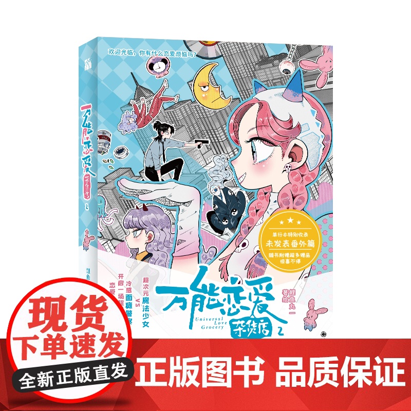 万能恋爱杂货店2 附赠 恋爱人物贴纸x1 明信片x2 鲤鱼丸一 九州出版社 正版书籍高清大图