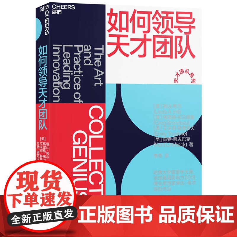 [央视网]如何领导天才团队 格雷格布兰德鲁 琳达希尔作品 揭示皮克斯谷歌eBay的长青秘诀 团队管理 创新书籍 四川人民高清大图