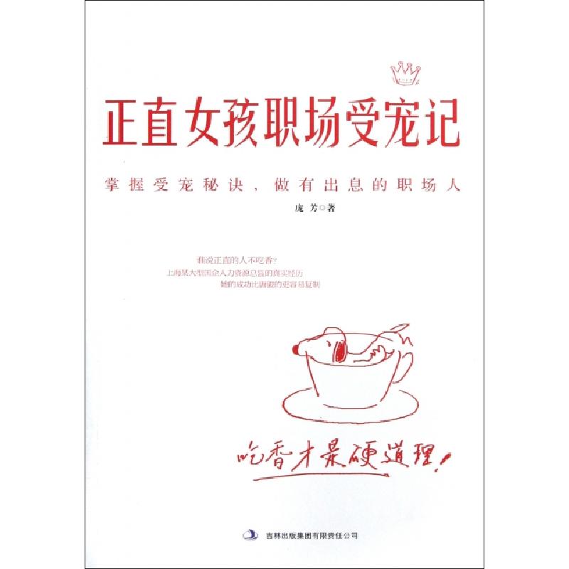 正版新书】正直女孩职场受宠记庞芳9787546374680