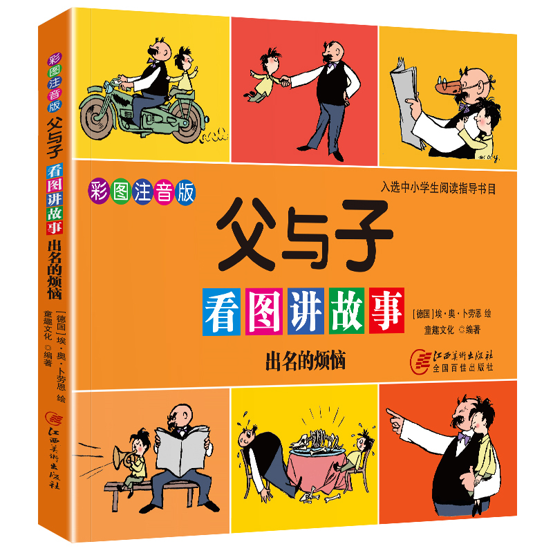 [正版] 父与子看图讲故事出名的烦恼 彩色注音版 漫画书 小学生二三四五年级课外阅读故事书 新书漫画大字注音彩图版书籍