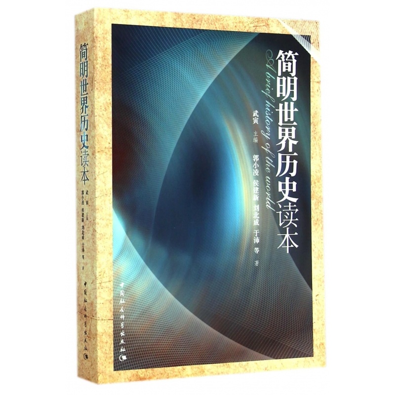 [醉染正版]正版书 简明世界历史读本 武寅著 中小学阅读书籍 中国社会科学出版社青少年世界通史书籍社会科学高清大图