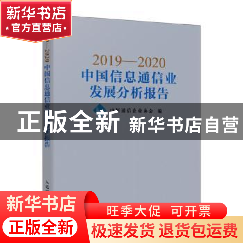 正版 2019-2020中国信息通信业发展分析报告 中国通信企业协会 人高清大图