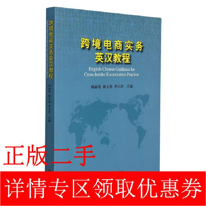 正版新书】跨境电商实务英汉教程杨丽霞 姚大伟 李小玲9787510340