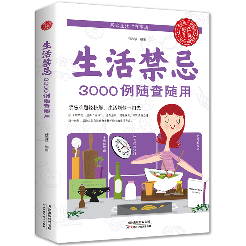 [正版]生活禁忌3000例随查随用彩图全解健康饮食养生管理书籍 家庭医生全书救护指南常见病医学常识日常不生病智慧免疫力高清大图