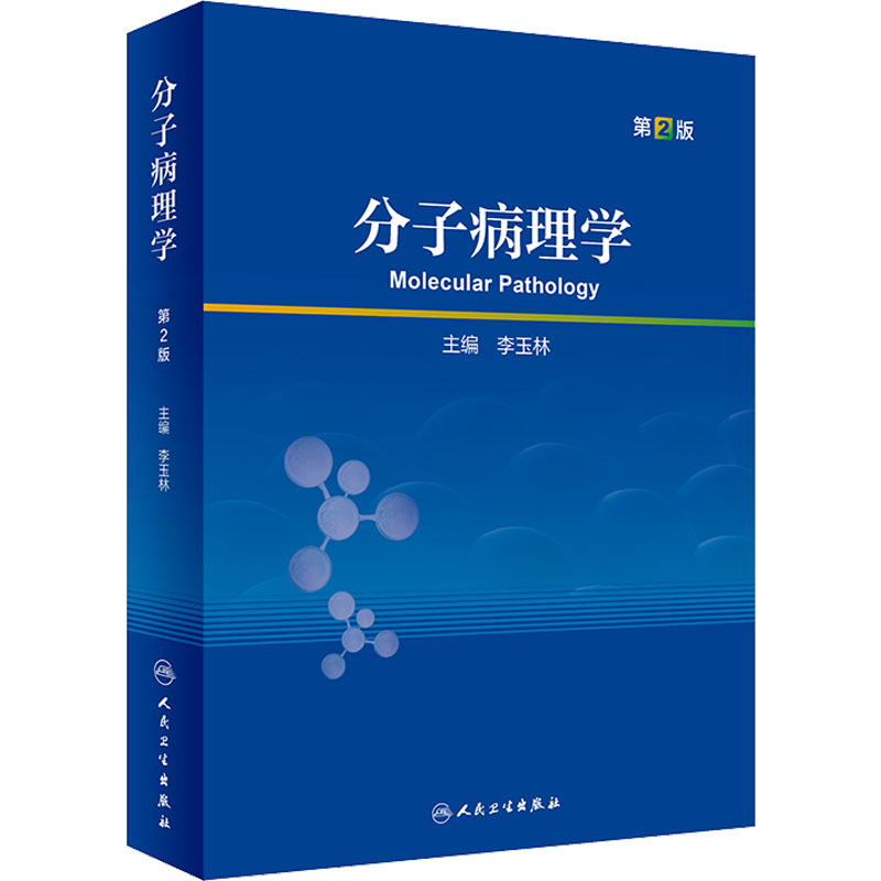 [M]分子病理学 第2版-9787117338257